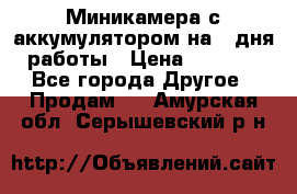 Миникамера с аккумулятором на 4:дня работы › Цена ­ 8 900 - Все города Другое » Продам   . Амурская обл.,Серышевский р-н